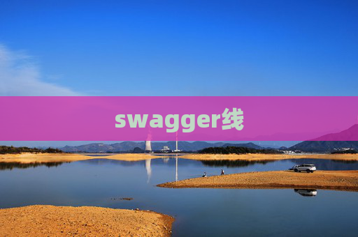 swagger线 swagger线